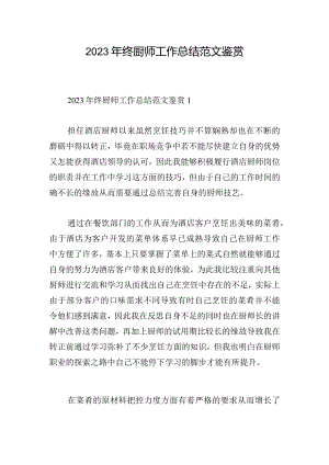 2023年终厨师工作总结范文鉴赏.docx