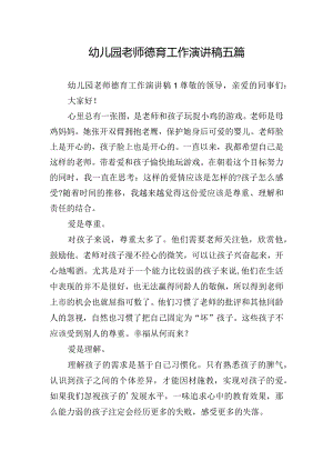 幼儿园老师德育工作演讲稿五篇.docx