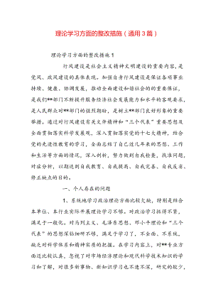 理论学习方面的整改措施(通用3篇).docx