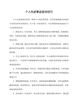 个人先进事迹宣讲技巧.docx