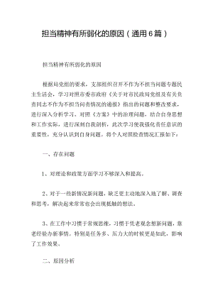 担当精神有所弱化的原因(通用6篇).docx