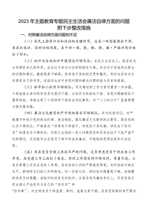2023年集中教育专题民主生活会廉洁自律方面的问题附下步整改措施.docx