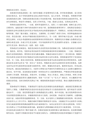 在高校党委工作理论研讨会上的交流发言.docx
