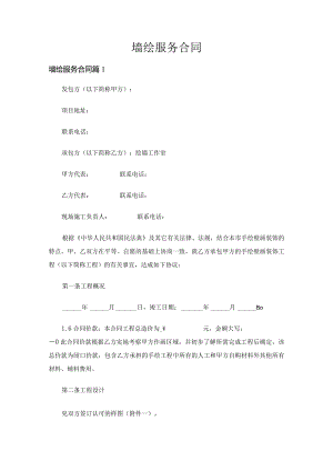 墙绘服务合同（通用3篇）.docx