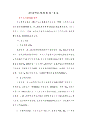 教师作风整顿报告14篇.docx