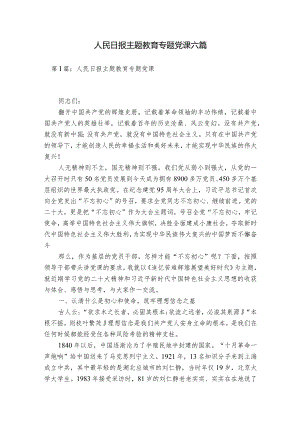 人民日报主题教育专题党课六篇.docx