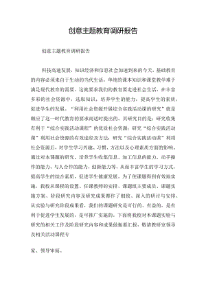 创意主题教育调研报告.docx