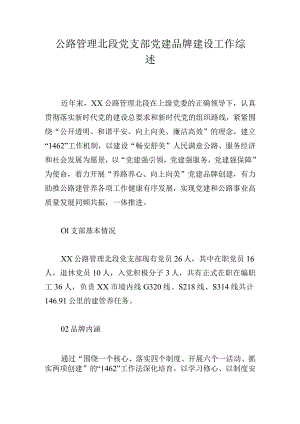 公路管理北段党支部党建品牌建设工作综述.docx