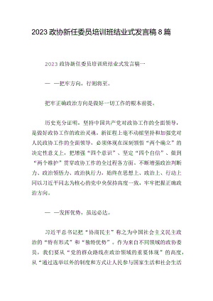 2023政协新任委员培训班结业式发言稿8篇.docx