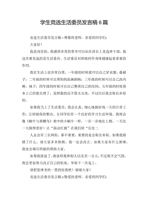 学生竞选生活委员发言稿6篇.docx