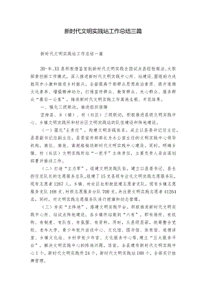新时代文明实践站工作总结三篇.docx