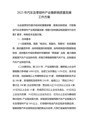 2023年汽车及零部件产业集群高质量发展工作方案.docx