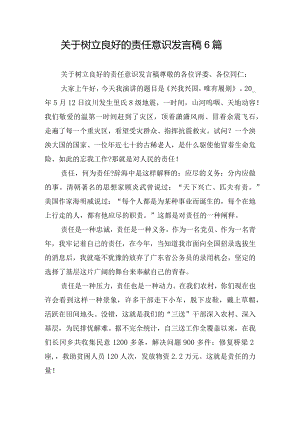 关于树立良好的责任意识发言稿6篇.docx