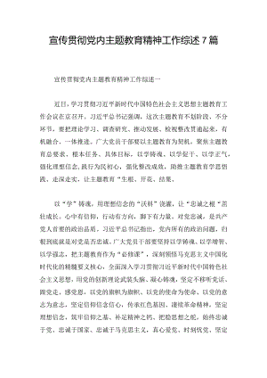 宣传贯彻党内主题教育精神工作综述7篇.docx
