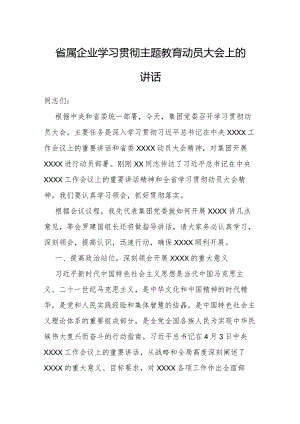 【发言】第017期_省属企业学习贯彻主题教育动员大会上的讲话.docx
