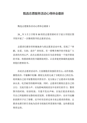 甄选志愿服务活动心得体会最新.docx