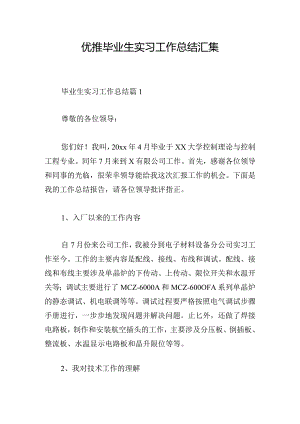 优推毕业生实习工作总结汇集.docx