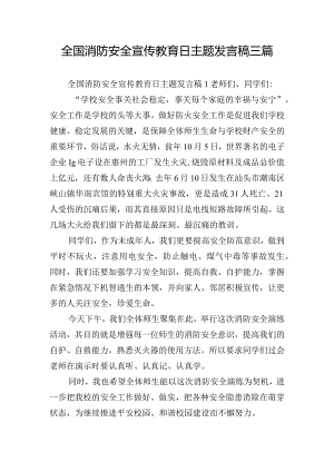 全国消防安全宣传教育日主题发言稿三篇.docx