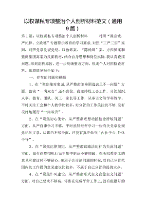 以权谋私专项整治个人剖析材料范文(通用9篇).docx