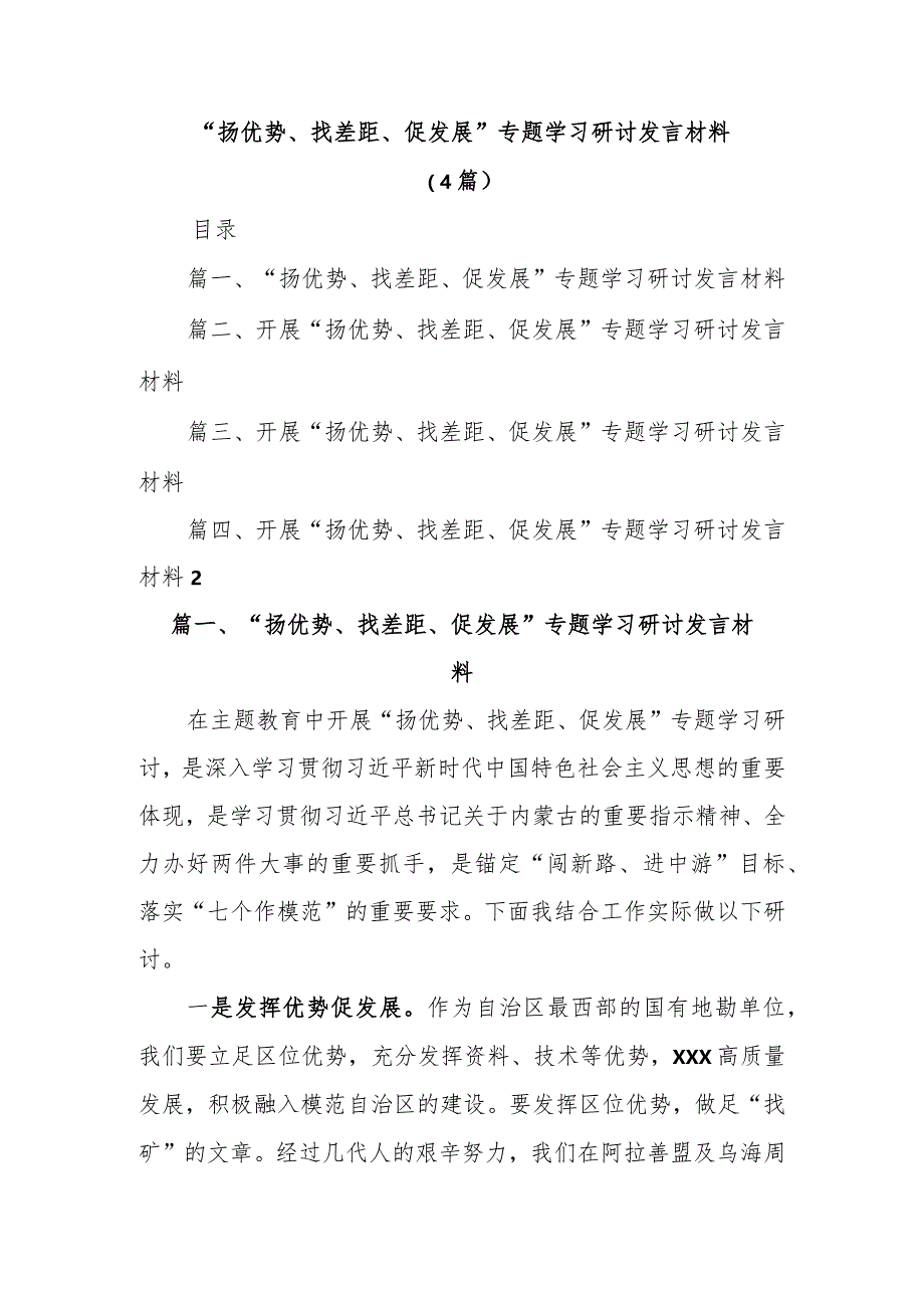 “扬优势、找差距、促发展”专题学习研讨发言材料(4篇).docx_第1页