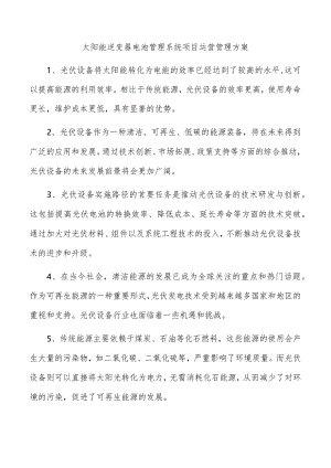 太阳能逆变器电池管理系统项目运营管理方案.docx