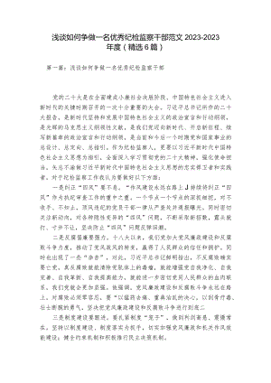 浅谈如何争做一名优秀纪检监察干部范文2023-2023年度(精选6篇).docx