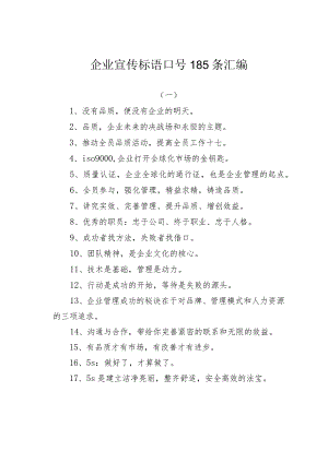 企业宣传标语口号185条汇编.docx