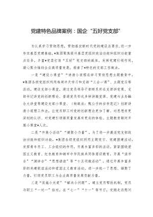 党建特色品牌案例：国企“五好党支部”.docx
