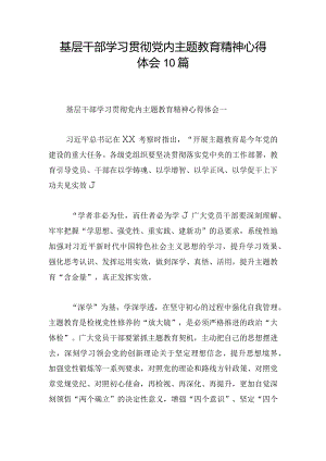 基层干部学习贯彻党内主题教育精神心得体会10篇.docx