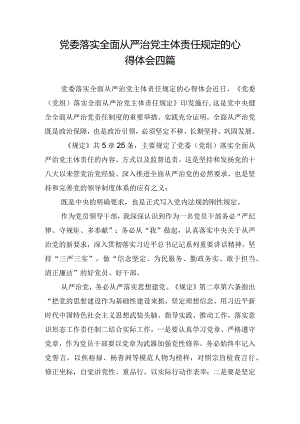 党委落实全面从严治党主体责任规定的心得体会四篇.docx