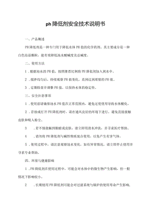 ph降低剂安全技术说明书.docx