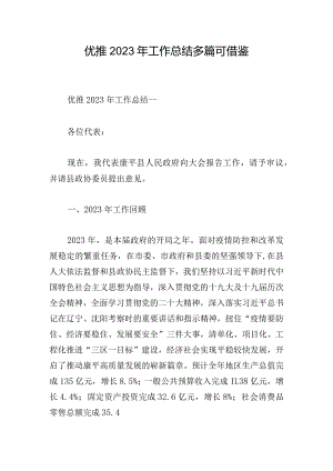 优推2023年工作总结多篇可借鉴.docx