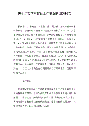 关于全市学前教育工作情况的调研报告.docx
