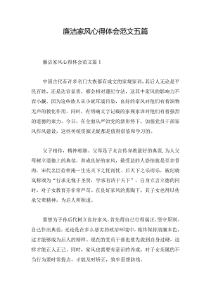 廉洁家风心得体会范文五篇.docx