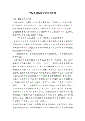 学校主题教育专题党课6篇.docx