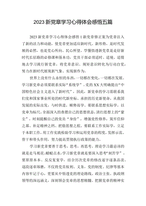 2023新党章学习心得体会感悟五篇.docx
