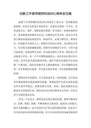 幼教工作者师德师风培训心得体会五篇.docx