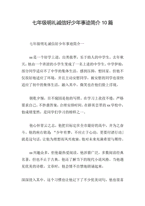 七年级明礼诚信好少年事迹简介10篇.docx