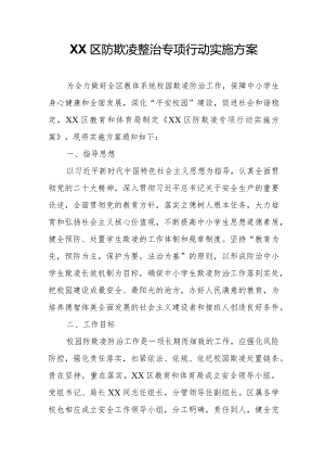XX区防欺凌整治专项行动实施方案.docx