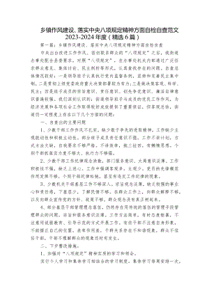 乡镇作风建设、落实中央八项规定精神方面自检自查范文2023-2024年度(精选6篇).docx