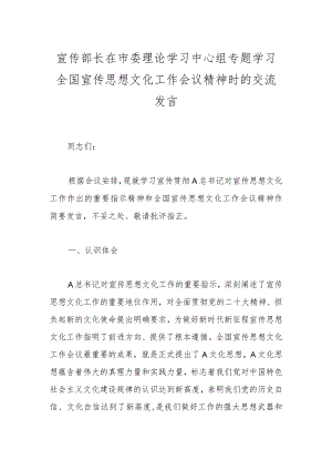 宣传部长在市委理论学习中心组专题学习全国宣传思想文化工作会议精神时的交流发言.docx