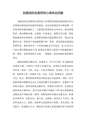 加强党的全面领导心得体会四篇.docx