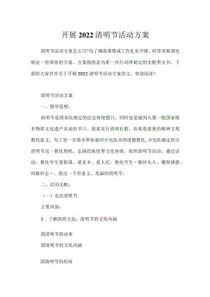 开展2022清明节活动方案.docx
