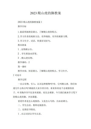 2023爬山虎的脚教案.docx