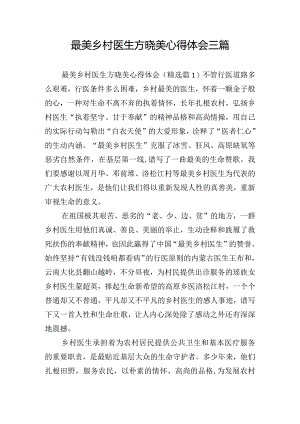 最美乡村医生方晓美心得体会三篇.docx