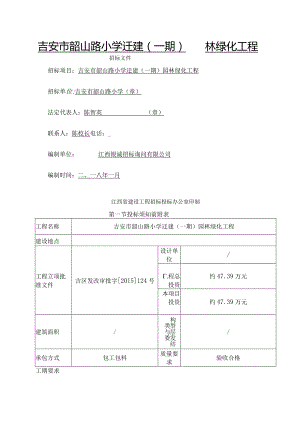 吉安韶山路小学迁建一期园林绿化工程[1].docx