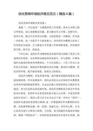 优化营商环境批评意见范文(精选6篇).docx