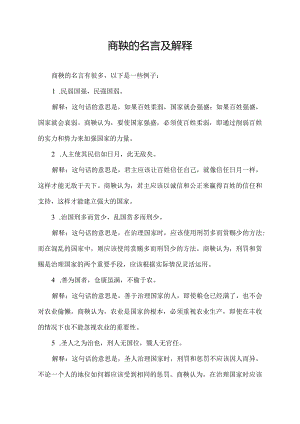 商鞅的名言及解释.docx