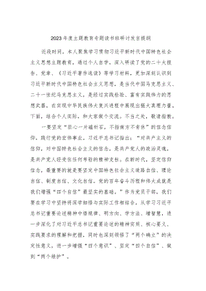 2023年度主题教育专题读书班研讨发言提纲.docx