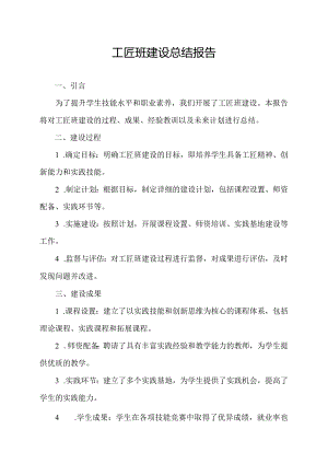工匠班建设总结报告.docx